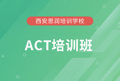 西安思润ACT辅导班