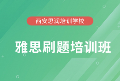 西安思润雅思刷题培训班