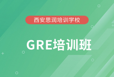 西安思润GRE辅导班