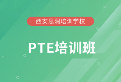 西安思润PTE学术英语考试辅导班