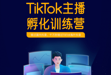 东莞美迪TikTok主播孵化训练营