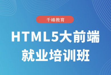 济南千锋HTML5大前端培训班