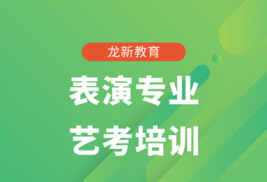 成都龙新表演专业艺考培训班