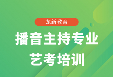 成都龙新播音主持专业艺考培训班