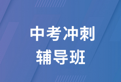 荆门金博中考冲刺一对一辅导班