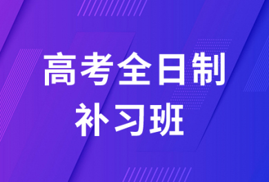 安阳金博高考全日制补习班