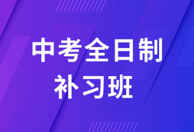 安阳金博中考全日制补习班