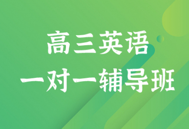 平顶山金博高三英语一对一补习班