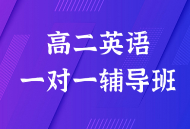 漯河金博高二英语一对一补习班