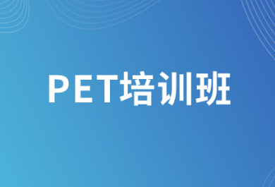 合肥新东方PET培训班