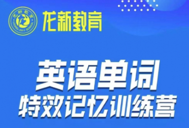 成都龙新英语单词集训营