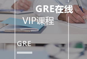 合肥新通GRE在线培训班