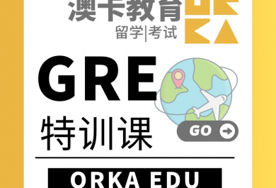 上海澳卡GRE培训班