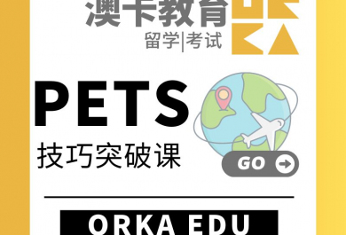 上海澳卡PETS技巧突破课