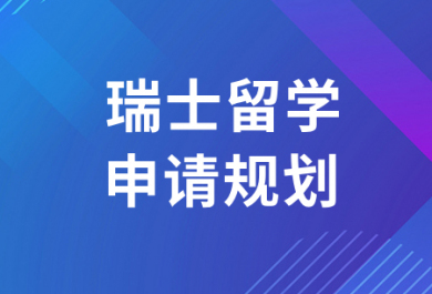 济南新通瑞士留学申请