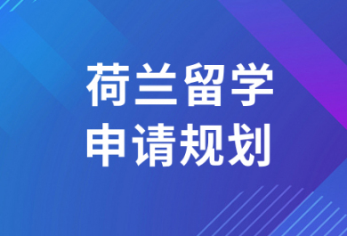 济南新通荷兰留学中介