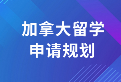 苏州加拿大留学申请中介