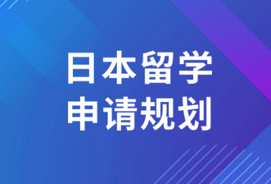 合肥日本留学申请中介