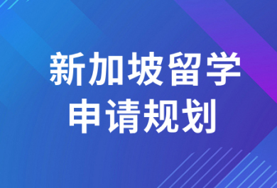 合肥新加坡硕士留学中介