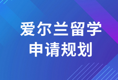 合肥爱尔兰硕士留学申请