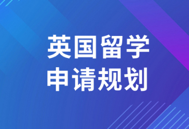 合肥新通英国硕士留学申请