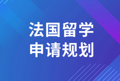 深圳法国留学申请项目