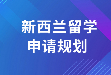 深圳新西兰留学项目申请