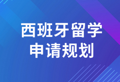 北京西班牙硕士留学申请