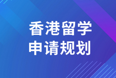 北京香港硕士留学申请中介