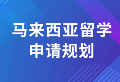 上海马来西亚留学中介