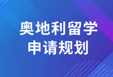 重庆奥地利留学申请中介