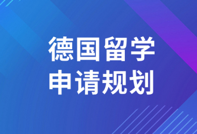 成都德国留学中介