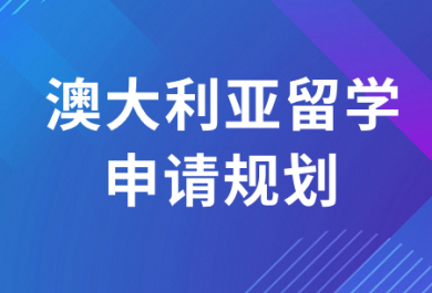 成都澳大利亚留学中介