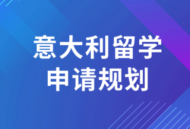 杭州意大利留学申请