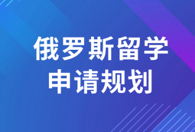 太原俄罗斯留学申请中介