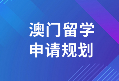 广州澳门留学申请中介