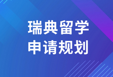 天津瑞典留学中介