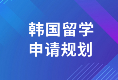 长春韩国留学申请中介