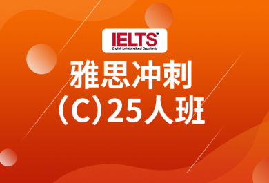 西安新航道雅思8人冲刺班