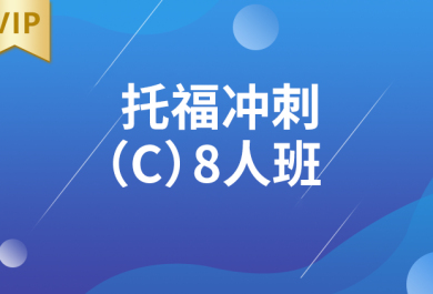 西安新航道托福8人冲刺班