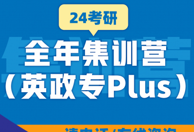 广州新东方24考研英政专Plus全年营