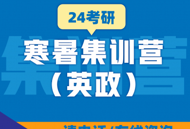 广州新东方24考研英政寒暑集训营