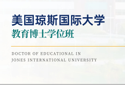 美国琼斯国际大学教育博士招生简章