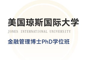 美国琼斯国际大学金融管理博士phD招生简章