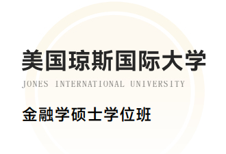 美国琼斯国际大学金融学硕士招生简章