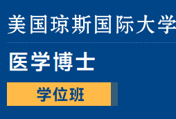 美国琼斯国际大学医学博士招生简章