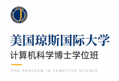 美国琼斯国际大学计算机科学博士招生简章