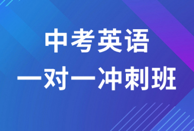 昆明中考英语一对一辅导班