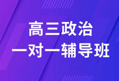 成都戴氏高三政治一对一辅导班