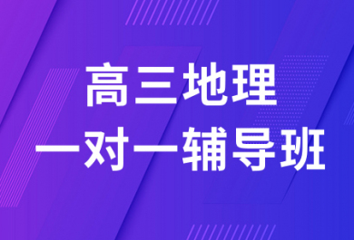 成都戴氏高三地理一对一补习班